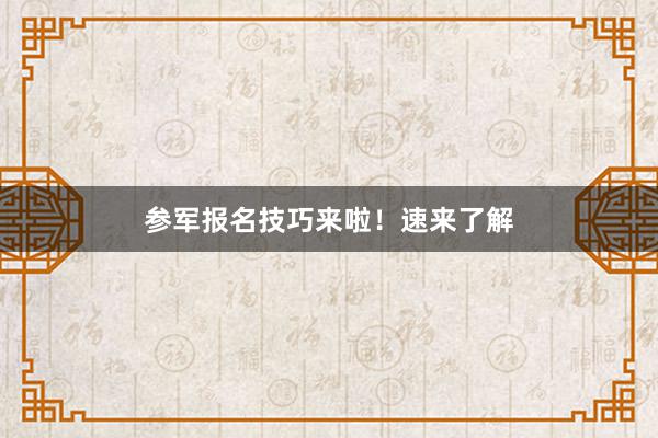 参军报名技巧来啦！速来了解
