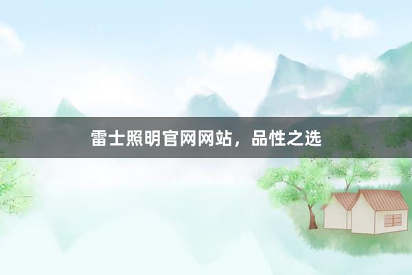 雷士照明官网网站，品性之选