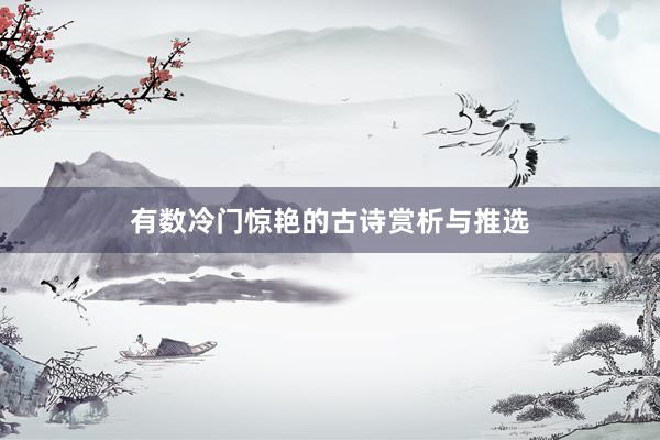 有数冷门惊艳的古诗赏析与推选