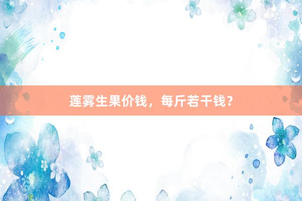 莲雾生果价钱，每斤若干钱？