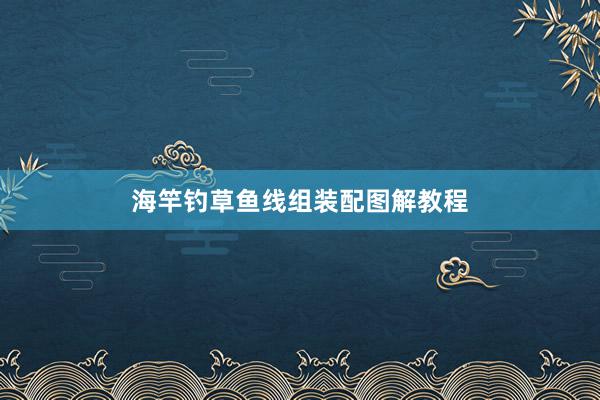 海竿钓草鱼线组装配图解教程